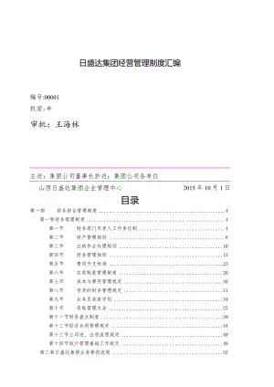 日盛达集团经营管理制度汇编.docx