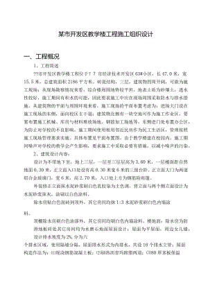 某市开发区教学楼工程施工组织设计.docx