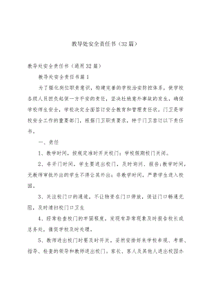 教导处安全责任书（32篇）.docx