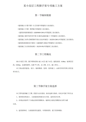 某小高层工程脚手架专项施工方案.docx
