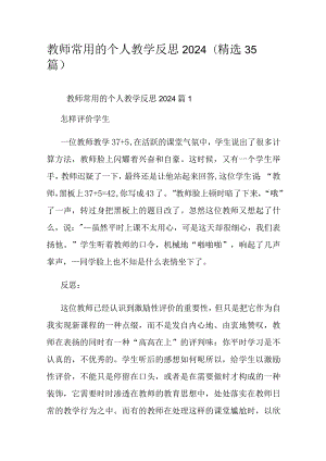 教师常用的个人教学反思2024（精选35篇）.docx