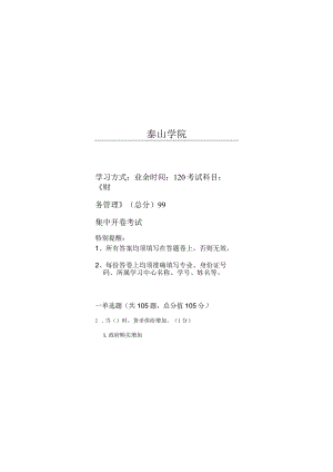 泰山学院成人继续教育2023年经济学原理期末复习题及答案（附后）.docx