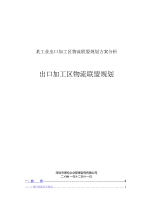 某工业出口加工区物流联盟规划方案分析.docx