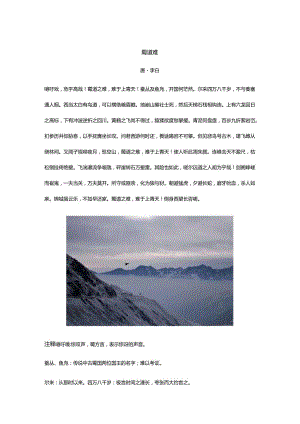李白《蜀道难》全诗译文及赏析.docx