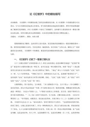 电大毕业论文论《红楼梦》中的婚俗描写.docx