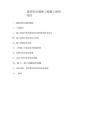 某居住区园林工程施工组织设计.docx