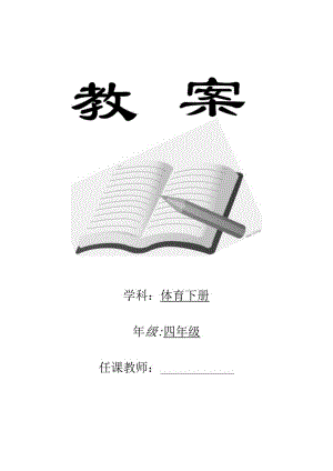 新人教版小学四年级体育下册全册教案--(精编).docx