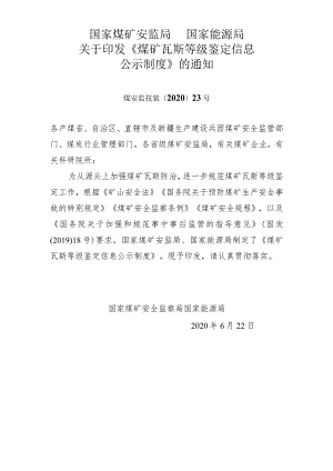 煤矿瓦斯等级鉴定信息公示制度煤安监技装〔2020〕23号.docx