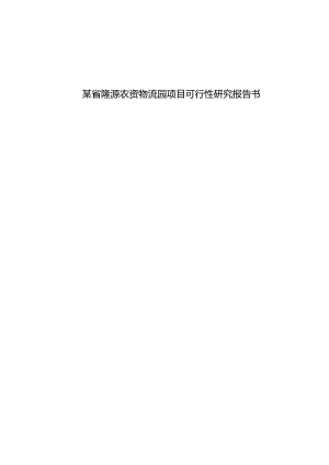 某省隆源农资物流园项目可行性研究报告书.docx