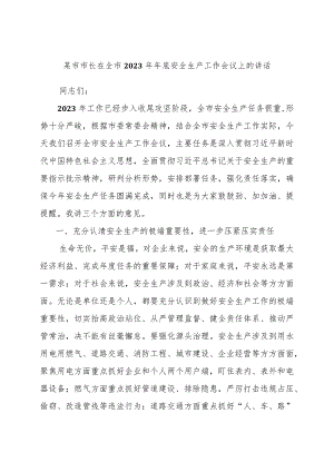 某市市长在全市2023年年底安全生产工作会议上的讲话稿范文稿子.docx