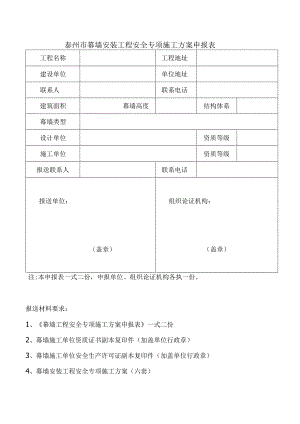 泰州市深基坑工程安全专项施工方案报审表.docx
