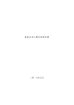 某某公司人事行政部手册.docx