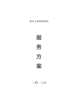 服务方案国旭集团.docx