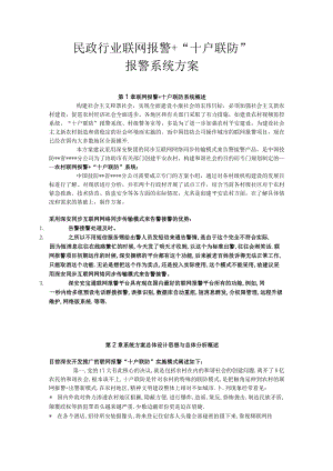 民政行业联网报警+“十户联防”报警系统方案.docx