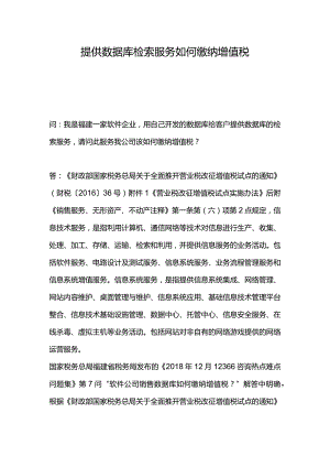 提供数据库检索服务如何缴纳增值税.docx