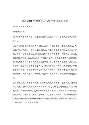 最新2021年教师个人入党申请书通用5篇.docx