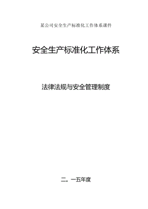 某公司安全生产标准化工作体系课件.docx