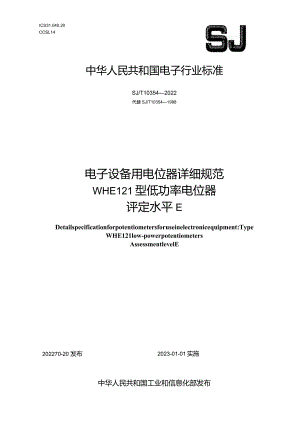 电子设备用电位器详细规范WHE121型低功率电位器评定水平E_SJT10354-2022.docx