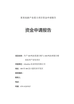 某省高新产业重大项目资金申请报告.docx