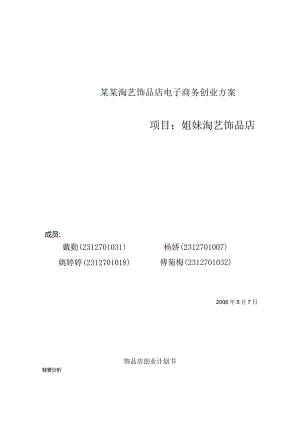 某某淘艺饰品店电子商务创业方案.docx