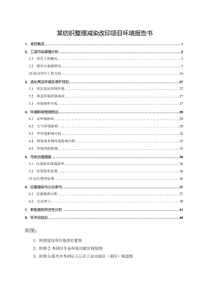 某纺织整理减染改印项目环境报告书.docx