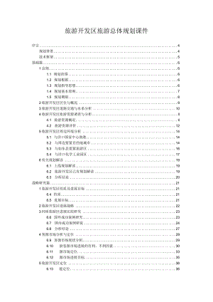 旅游开发区旅游总体规划课件.docx