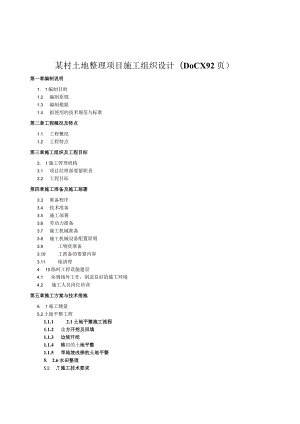 某村土地整理项目施工组织设计(DOCX92页).docx