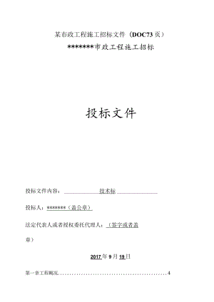 某市政工程施工招标文件(DOC73页).docx