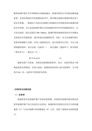 玻璃纤维用玻璃光学性能测试技术综述.docx