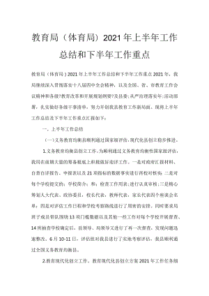 教育局(体育局)2021年上半年工作总结和下半年工作重点.docx