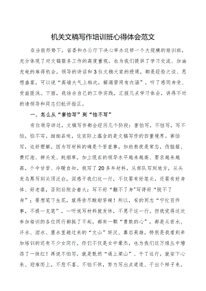 机关文稿写作培训班心得体会公文研讨发言材料.docx