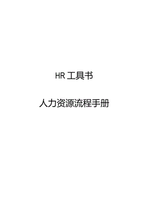 某公司人力资源政策流程管理手册.docx