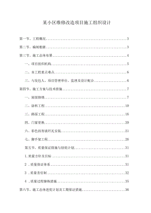 某小区维修改造项目施工组织设计.docx