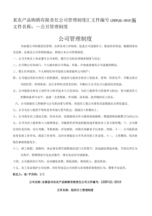 某农产品购销有限责任公司管理制度汇编.docx