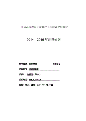 某省高等教育创新强校工程建设规划教材.docx