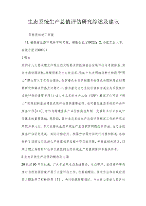 生态系统生产总值评估研究综述及建议.docx