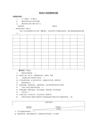 物流计划招聘测试题(题目）.docx