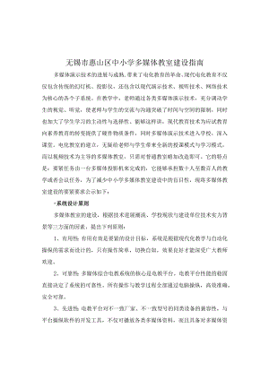 无锡市惠山区中小学多媒体教室建设指南.docx