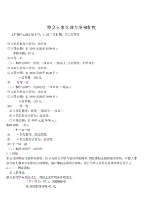 整套人事管理方案和制度.docx