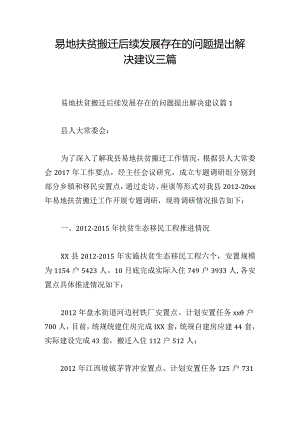 易地扶贫搬迁后续发展存在的问题提出解决建议三篇.docx