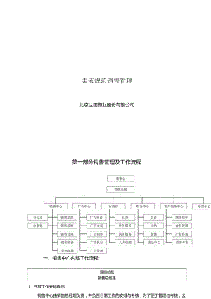 柔依规范销售管理.docx