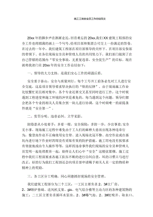 施工工地安全员工作总结范文.docx