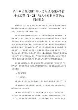 梁平双桂湖光路竹海大道间沿河截污干管维修工“6·28”较大中毒和窒息事故调查报告.docx