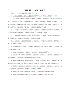 环境保护、文明施工协议书样本.docx