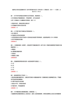 电大一网一《老年用药基本知识》形考任务4（预备知识：第十一~十四章；分值25分）-100分.docx