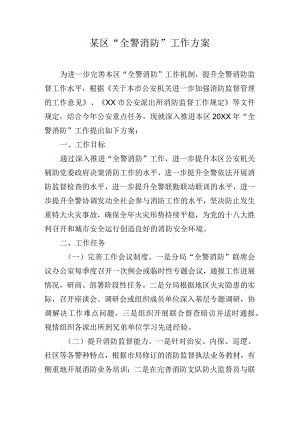 某区“全警消防”工作方案.docx