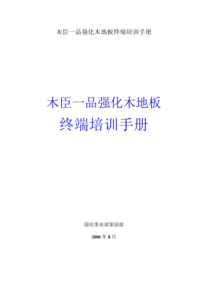 木臣一品强化木地板终端培训手册.docx