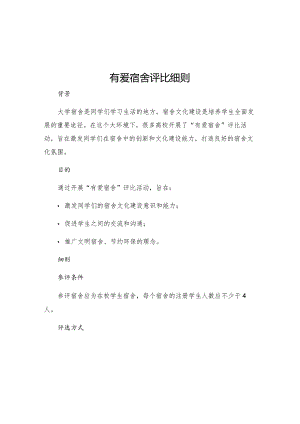 有爱宿舍评比细则.docx