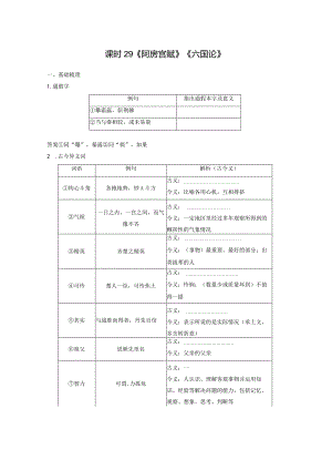 板块5第1部分教材文言文复习课时29《阿房宫赋》《六国论》.docx