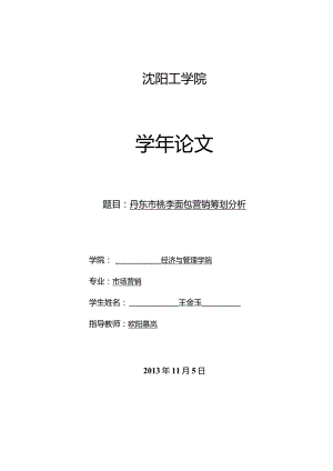 桃李面包丹东市营销策划全新方案.docx